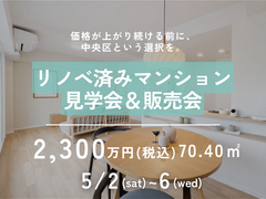 リノベ済みマンション見学会＆販売会のメイン画像