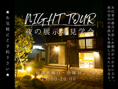 NIGHT TOUR ゜・*:.。.★夜の展示場見学会★.。.:*・゜のメイン画像