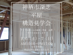 【神栖店】神栖市深芝 平屋構造見学会開催のメイン画像