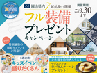アイパーク津山　フル装備キャンペーンのメイン画像