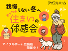 【広島店】我慢しない冬へ。あったか住まいの体感会のメイン画像