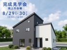 【秋田南店】完成見学会＠潟上市会場のメイン画像