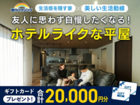 【全店舗開催】友人に思わず自慢したくなる！ホテルライクな平屋のメイン画像
