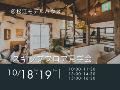 10/18（土）.19（日）　スキップフロア見学会のメイン画像