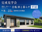 【6月限定見学会in土浦】3つの体験は必見！「身も心も整う」こだわり＆ゆとり間取りの家のメイン画像