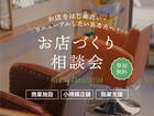 ご希望の日時で開催　お店づくりの個別相談会のメイン画像