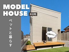 【高松市木太町】愛犬家・愛猫家住宅｜ペットと暮らす家のメイン画像