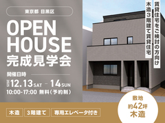 【目黒区】賃貸併用住宅検討または投資オーナ様必見　木造3階建て賃貸住宅　完成見学会のメイン画像