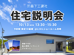 【 家の性能で人生が変わる? 】住宅説明会【宮崎市】のメイン画像