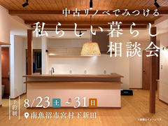中古リノベでみつける私らしい暮らし相談会のメイン画像