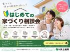 奈良・橿原エリアで家づくりを考え始めた20代・30代へ   はじめての家づくり相談会のメイン画像