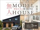 【ニコニコ住宅米子店】車尾｜無人見学会のメイン画像