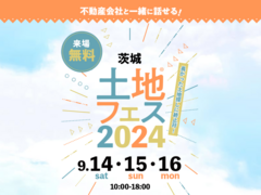 土浦展示場　土地フェス®2024のメイン画像