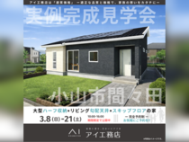 佐野CRT展示場　小山市間々田　完成見学会のメイン画像