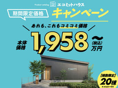 【全営業所共通】規格住宅（エコミットハウス）キャンペーンのメイン画像