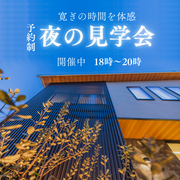 秋の夜長にほっこり ナイト見学会開催のメイン画像