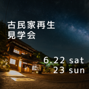 築50年の古民家が民泊として蘇る！古民家再生見学会のご案内のメイン画像