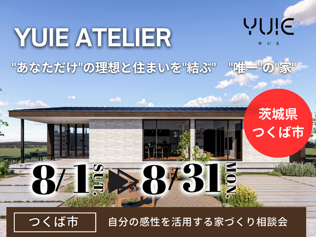 【茨城県つくば市】あなたの感性を生かす平屋YUIE ATELIER。家づくり相談会のメイン画像