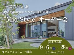 【一関店】平屋で叶える内と外が曖昧につながる理想の暮らし“Mid Style”オーダー会のメイン画像