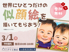 hit香椎宮前展示場　世界にひとつだけの似顔絵を描いてもらおう！のメイン画像