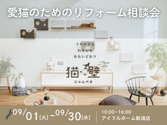 【リフォーム・リノベ】愛猫のためのリフォーム相談会『にゃんぺき』のメイン画像