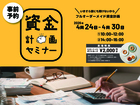 年収500万円から考える 住宅資金セミナー【参加無料｜先着5組】のメイン画像