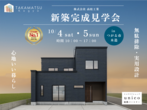 【五所川原市烏森】新築完成見学会のメイン画像