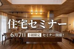 プレミアム3枠限定｜理想のライフスタイルを叶える「住まいのセミナー」のメイン画像
