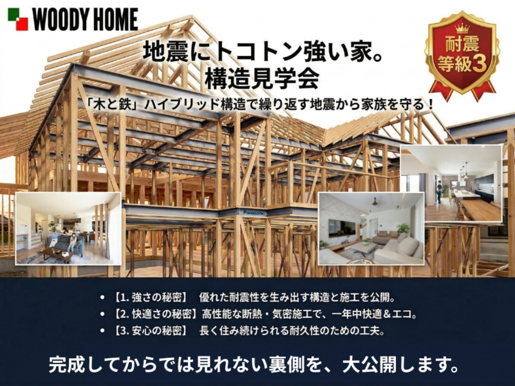 【構造見学会】繰り返す地震から家族を守る家。地震にトコトン強い家の秘密とは。