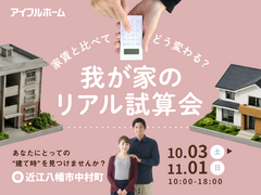 家賃と比べてどう変わる？我が家のリアル試算会のメイン画像