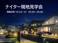 『ナイター現地見学会』開催！のメイン画像
