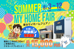 事前予約でQUOカード最大15,000円分🎁夏のマイホームフェア！｜8/3～のメイン画像