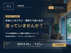 津展示場　アイの相見積もり＆間取り相談キャンペーン　来場予約のメイン画像