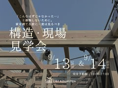 《大阪府》高性能住宅の秘訣が分かる 構造現場見学会のメイン画像