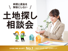 【相談無料】土地探し相談会のメイン画像