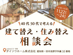 40代50代で考える　建替え・住み替え相談会のメイン画像
