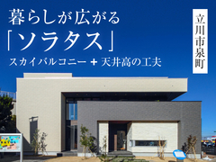 暮らし広がる「ソラタス」モデルハウス見学会◇来場予約特典最大3万円分◇初回1万円分【立川店】のメイン画像