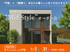 【八戸店】平屋と2階建てあなたの暮らしに合うのはどちら？Mid Styleオーダー会のメイン画像