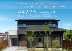 “木×鉄”でつくる、インナーバイクガレージと家事ラク動線のお家　完成見学会　inみなべ町のメイン画像