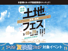 高崎ひがし展示場　土地フェス®2026のメイン画像