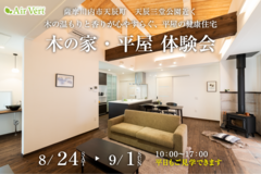 木の家・平屋　体験会のメイン画像