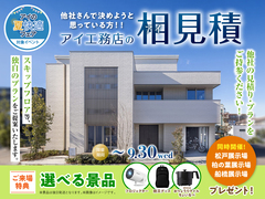 アイ工務店のアイ見積キャンペーンのメイン画像