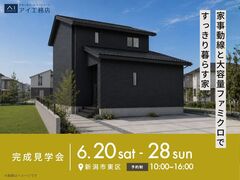 新潟西展示場　《新潟市東区紫竹》家事動線と大容量ファミクロですっきり暮らす家　完成見学会のメイン画像