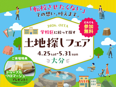 大分展示場　土地探しフェアのメイン画像
