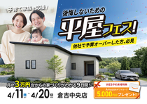 【倉吉中央店】後悔しないための、平屋づくり。4月は平屋フェスへ行こう！のメイン画像