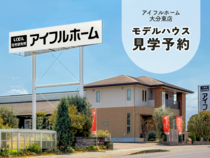 【迷ったらココ！】アイフルホーム大分東店 下郡展示場 来場予約のメイン画像