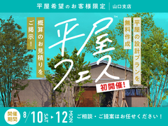宇部展示場　平屋フェスのメイン画像
