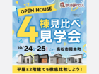 【豪華】4棟同時見学会！のメイン画像