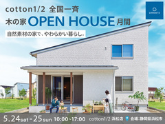 【全国一斉見学会】cotton1/2 浜松店 モデルハウス見学会のメイン画像