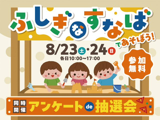 ふしぎなすなばであそぼう！＆アンケートde抽選会のメイン画像